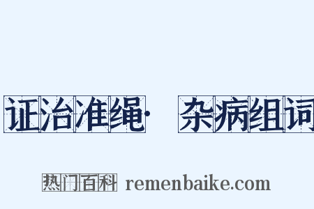 证治准绳·杂病组词是什么意思的图片